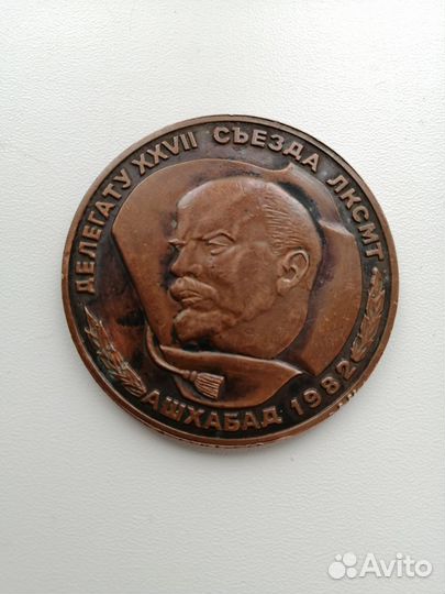 Настольная медаль делегату 27 съезда лксмт 1982 г