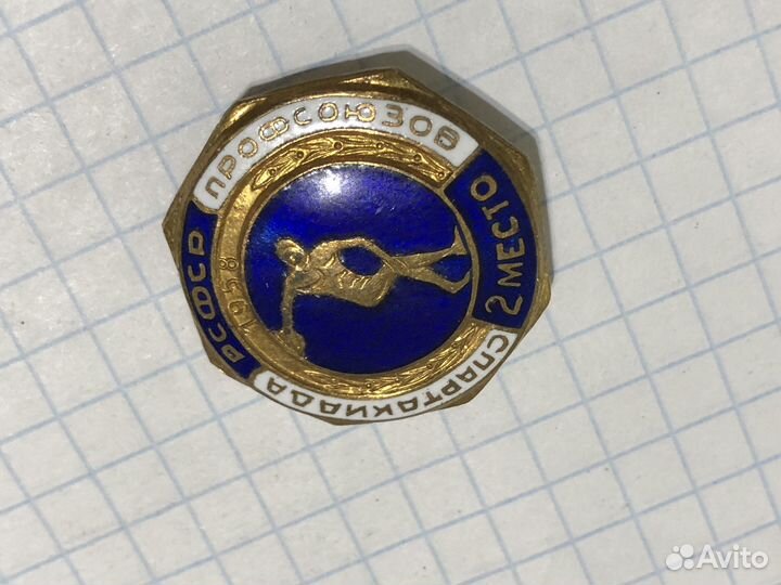 Знак (значок) Спартакиада Профсоюзов РСФСР 1958 г