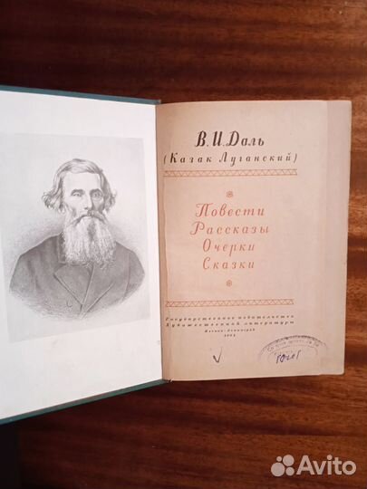 В. Даль Повести, рассказы, очерки, сказки 1961г