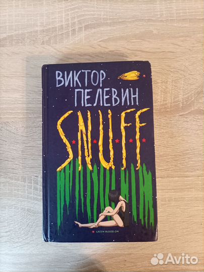 Книга. Виктор Пелевин S.N.U.F.F
