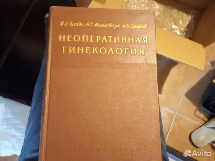 Книги по медицине 40-60 годов