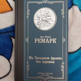 Книга на западном фронте без перемен