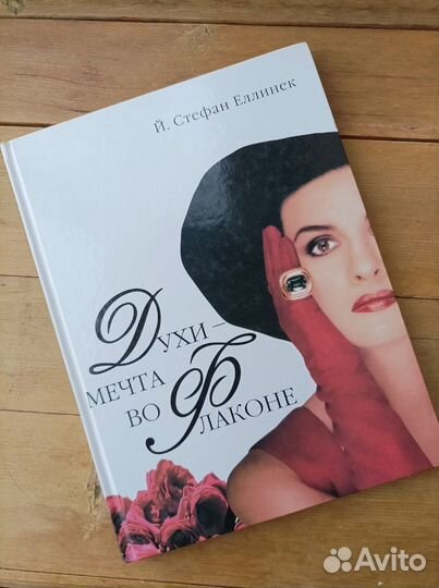 Духи-Мечта во флаконе. Стефан Еллинек