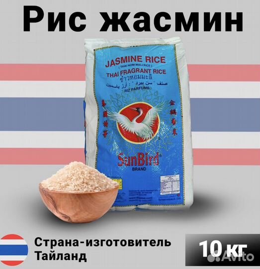 Sunbird Жасминовый рис/Jasmine rice,Тайланд,10 кг