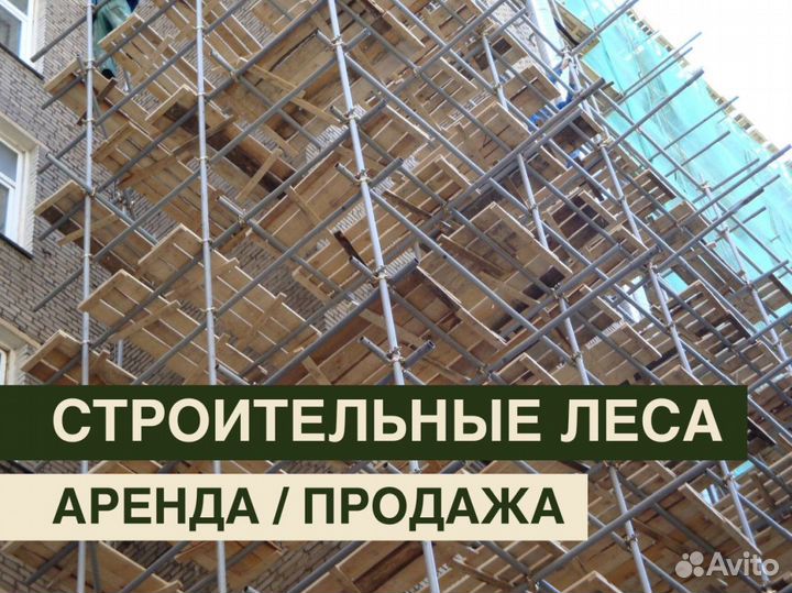 Леса строительные бу продажа