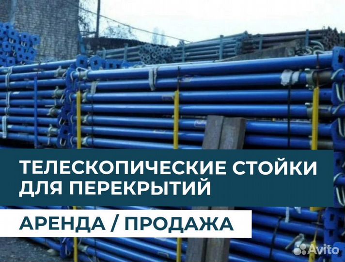 Телескопическая стойка продажа