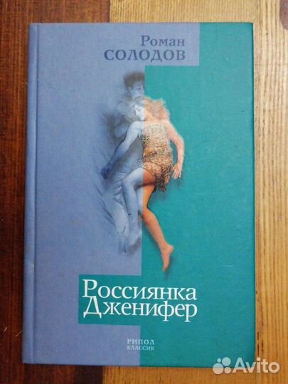 Россиянка Дженифер.-2 книги.Роман Солодов