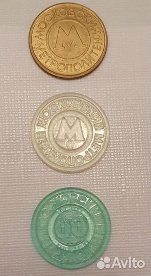 Жетоны метро/таксафон советского периода