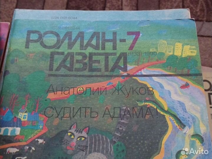 Продам роман газеты СССР