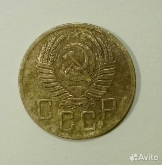 5 копеек 1952 года СССР