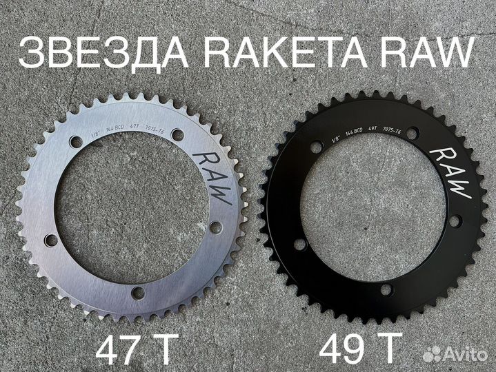 Raketa RAW Ракета трек фикс звезда втулки Fix