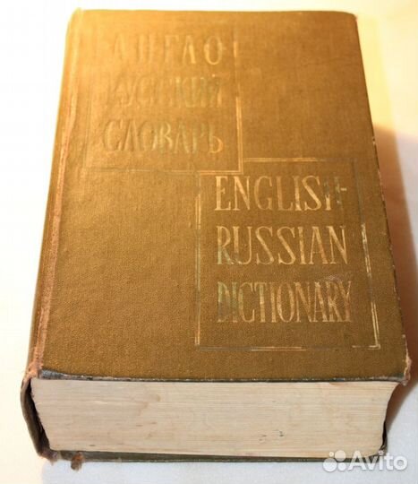 Аниквариат. Англо-русский словарь 1961 год. Мюллер