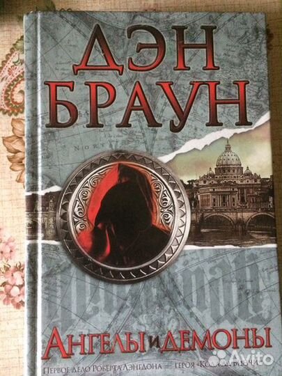 Дэн Браун 