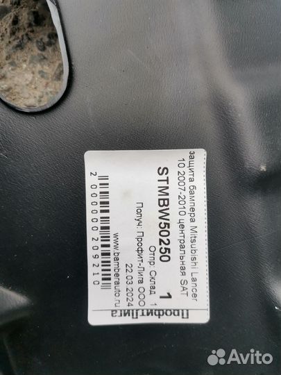 Защита бампера пыльник митсубиси лансер 10 рестайл