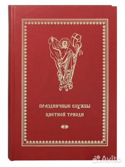 Богослужебная книга для клироса