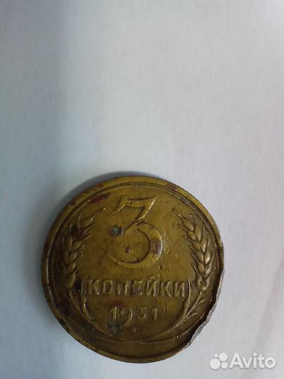 Монета 3 копейки 1931