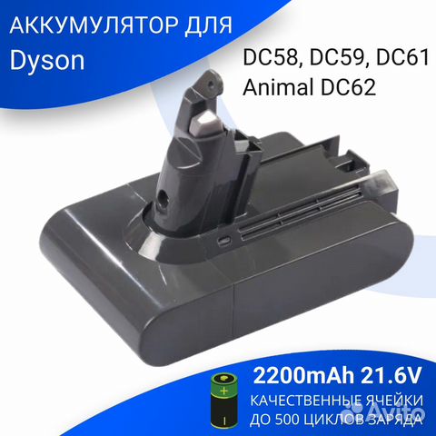 Аккумулятор для Dyson DC58, DC59, DC61 Animal DC62