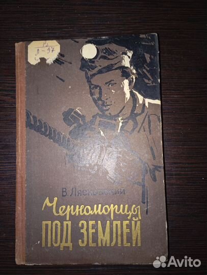 Черноморцы под землёй. 1958 год. В. Лясковский