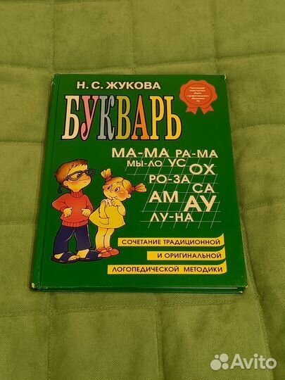 Букварь Н.С. Жукова