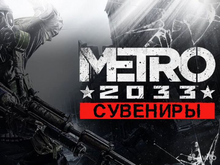 Сувенир Метро 2033