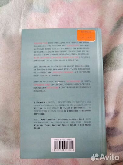 Тетрадь смерти, Таинственные портреты Брайони Грей