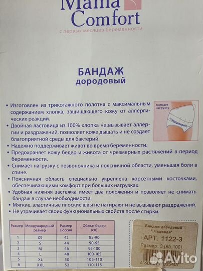 Бандаж дородовой 46 mama comfort