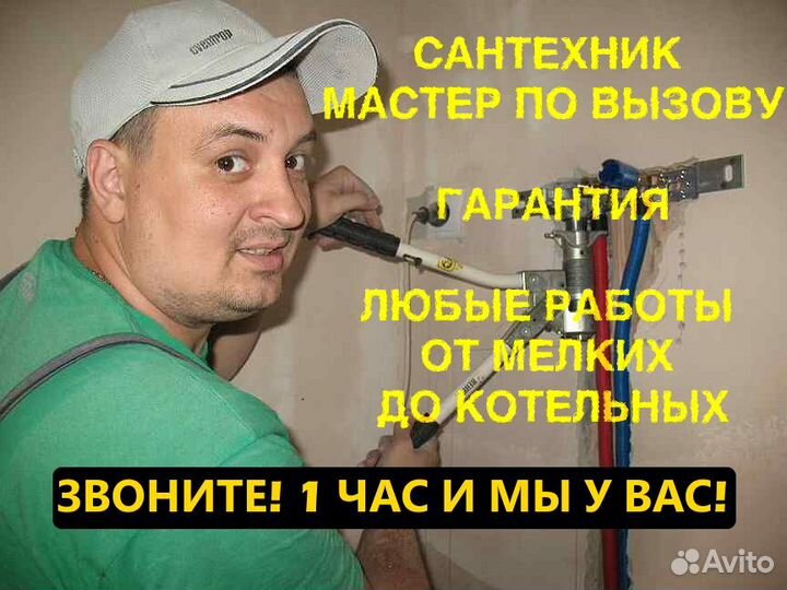 Сантехник. Монтаж, Протечки, Устранение засоров