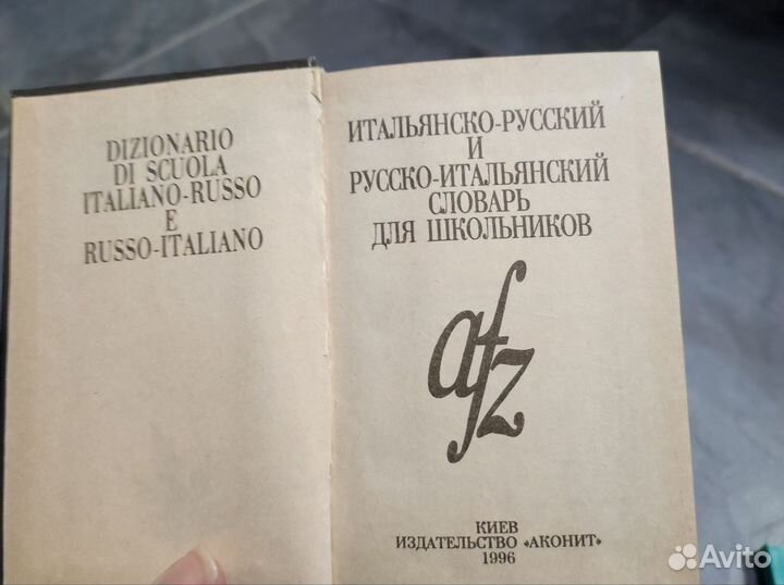 Словари Итальянско-русский и Русско-итальянский