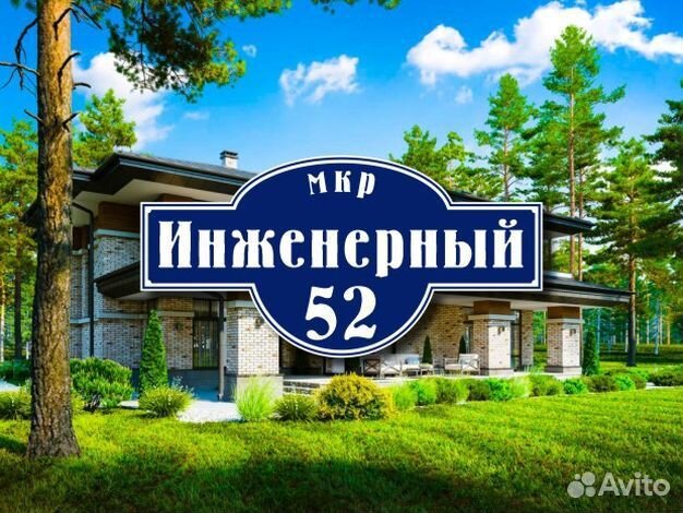 Адресная табличка купить