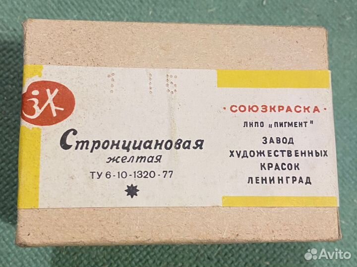 Пигмент советский 