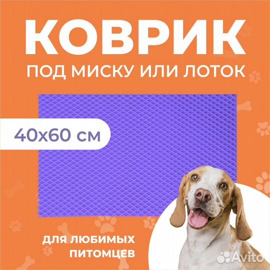 EVA коврик под миску или лоток 60*40 ромб фиолет