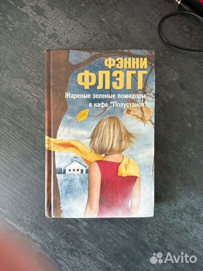 Фэнни Флэгг 