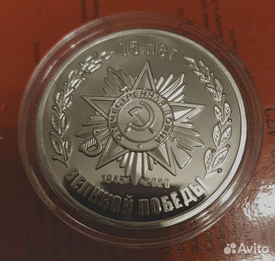 Медаль-жетон 75 лет победы