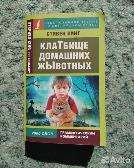 Стивен Кинг - клатбище домашних жЫвотных