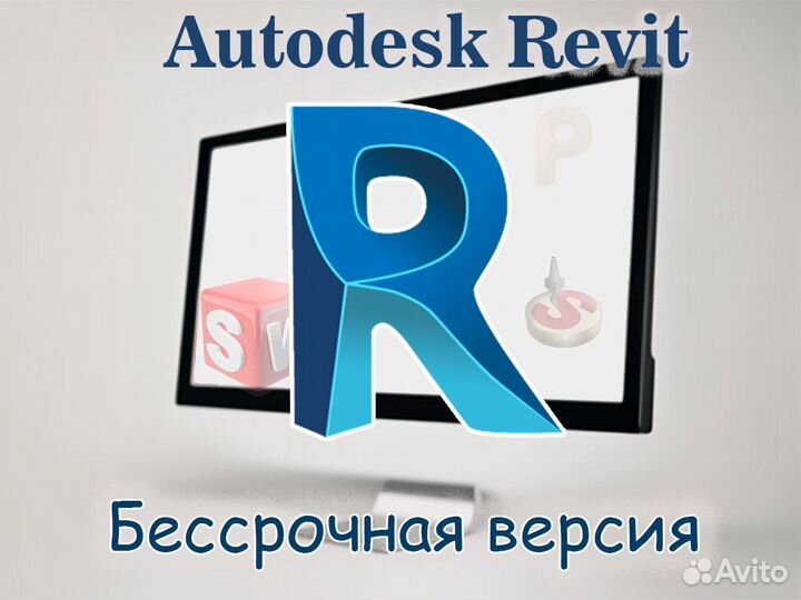 Autodesk Revit навсегда версия для Windows