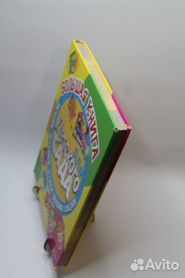 Большая книга для детского сада