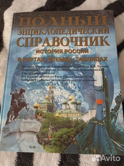 Справочник истории России