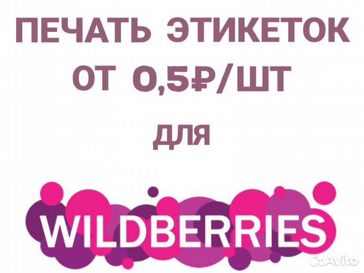 Печать этикеток для Wildberries и Ozon у склада
