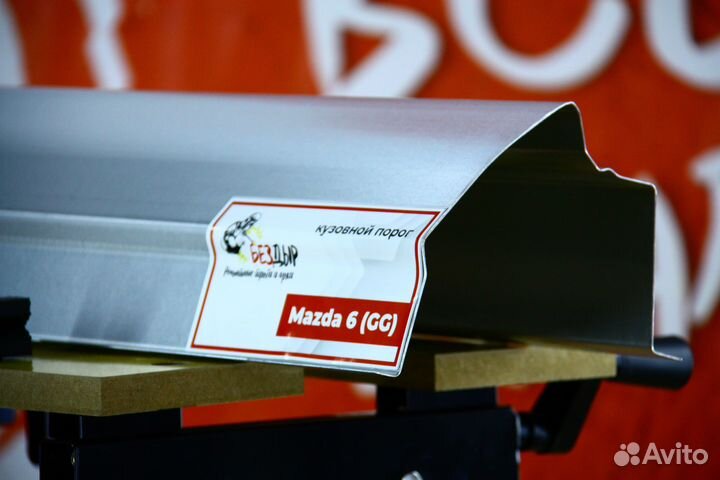 Ремонтный порог Mazda 6 GG