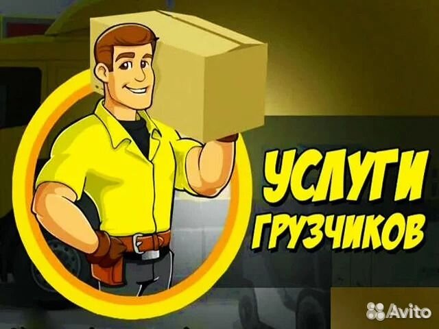 Услуги : Грузчиков и др. (Опыт)