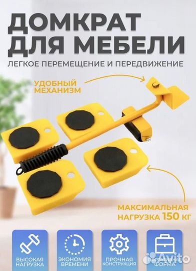 Домкрат для перемещения мебели