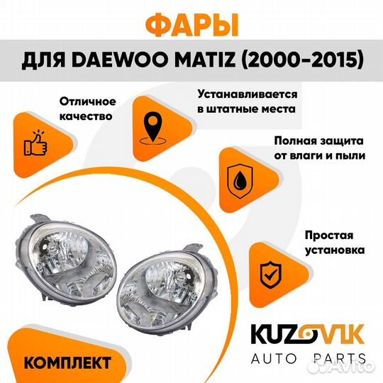 Фары Daewoo Matiz (2000-2015) 2 шт комплект левая