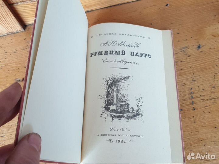 А.Н. Майков Румяный Парус 1982г. Стихотворкния