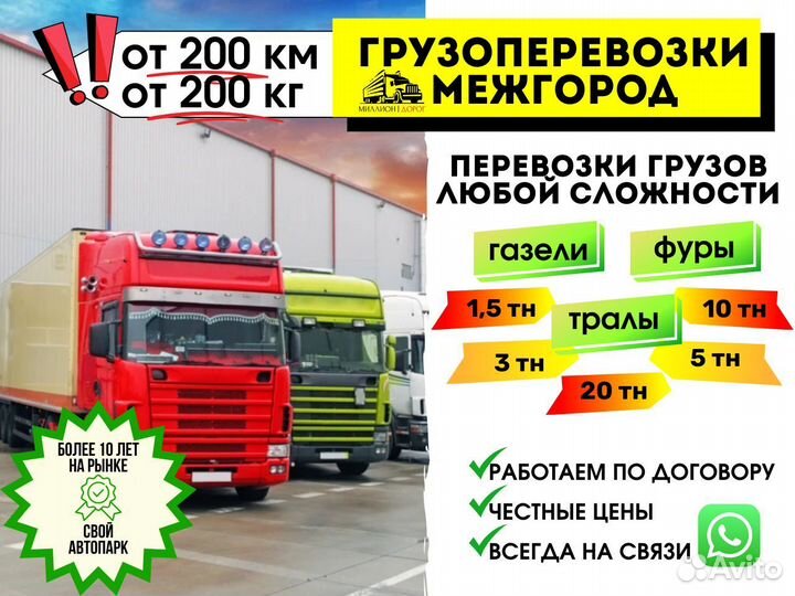 Грузоперевозки межгород фура газель переезды