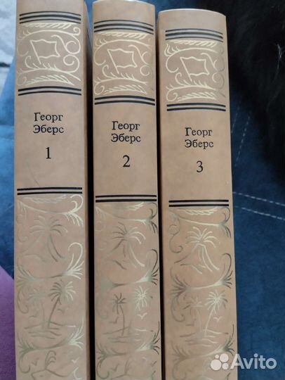 Георг Эберс