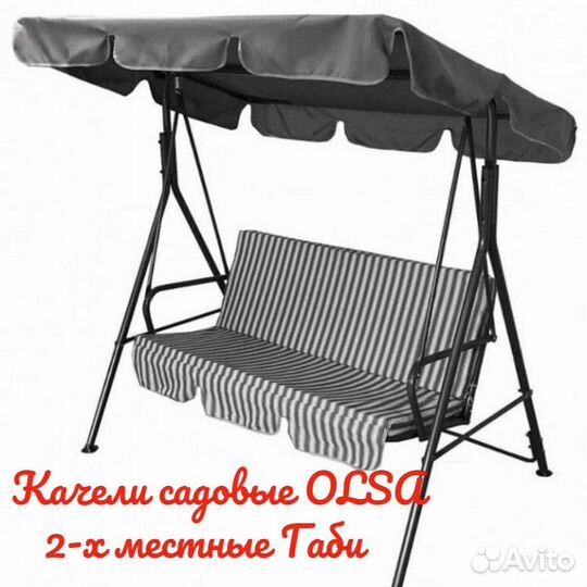 Качели садовые olsa 2-х местные Габи с950