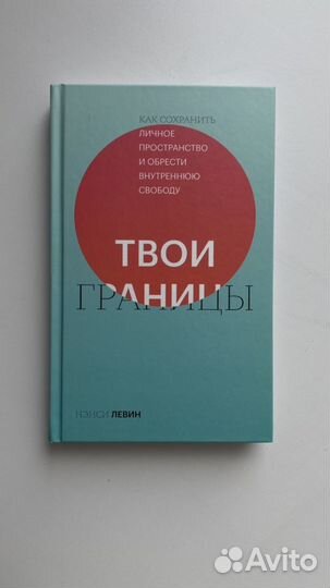 Книга «Твои границы», Нэнси Левин