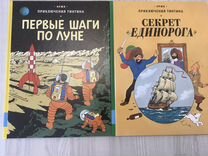 Тинтин 2 книги