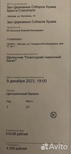 Билет на балет Щелкунчик «новогодний балет» 09.12