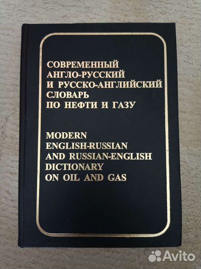 Словарь нефти и газа англ.-русс